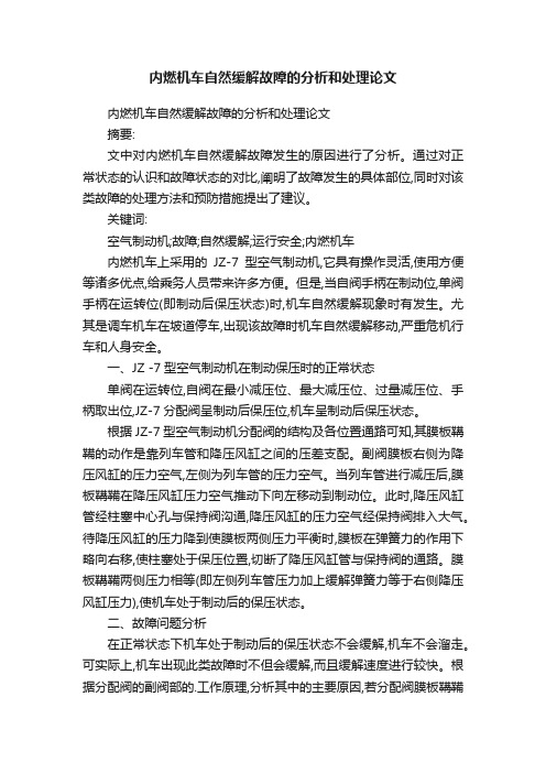 内燃机车自然缓解故障的分析和处理论文