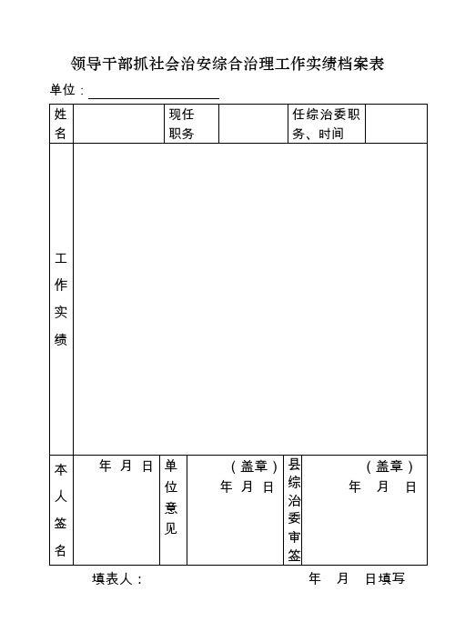 领导干部抓社会治安综合治理工作实绩档案表