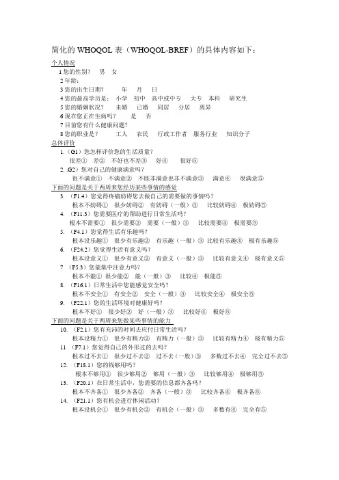 简化的WHOQOL表(WHOQOL-BREF--生活质量量表