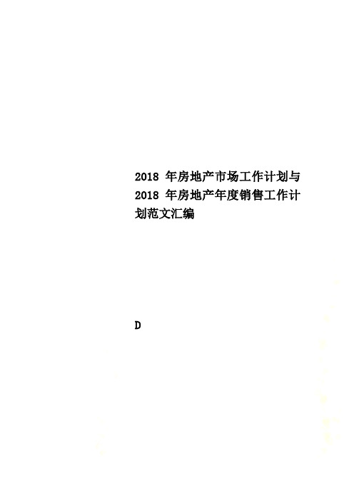 2018年房地产市场工作计划与2018年房地产年度销售工作计划范文汇编