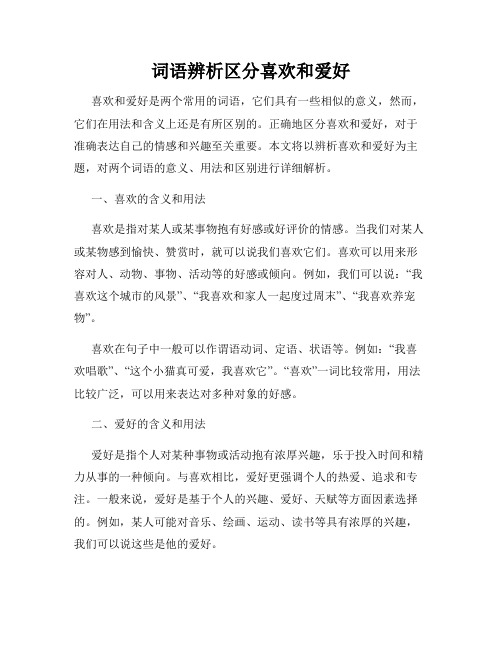 词语辨析区分喜欢和爱好