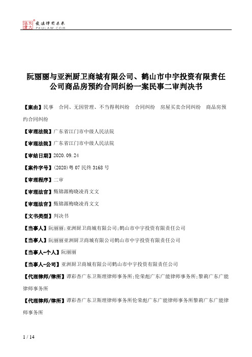 阮丽丽与亚洲厨卫商城有限公司、鹤山市中宇投资有限责任公司商品房预约合同纠纷一案民事二审判决书