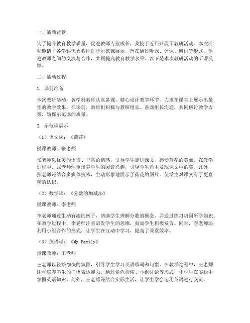 教研活动教师听课反馈