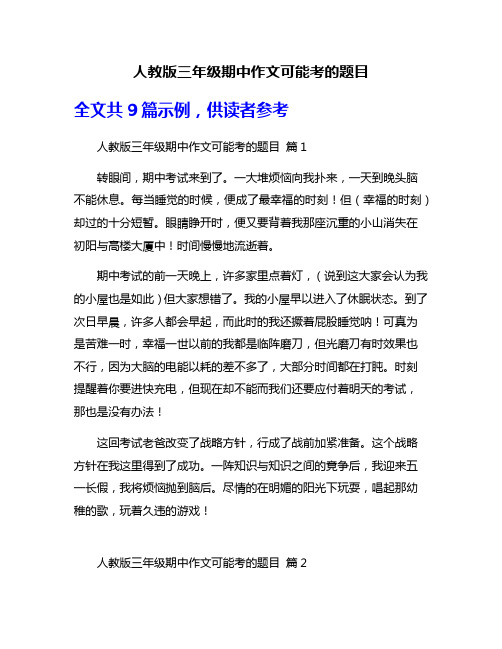 人教版三年级期中作文可能考的题目