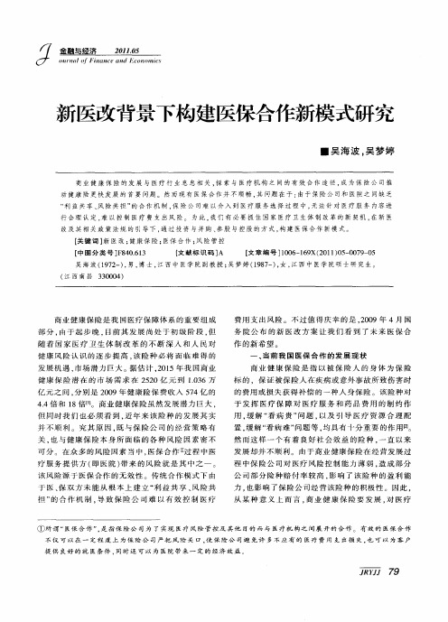 新医改背景下构建医保合作新模式研究