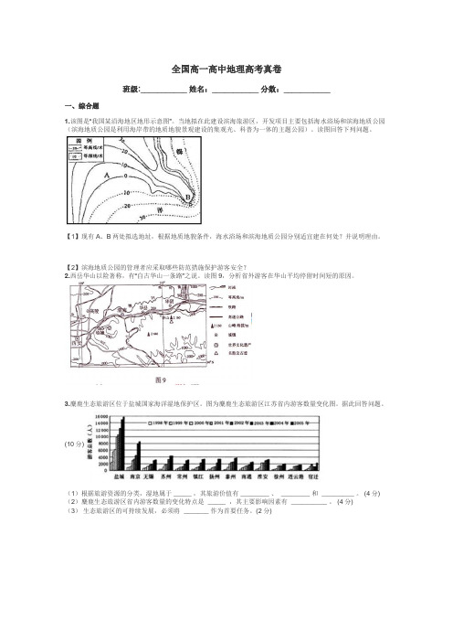 全国高一高中地理高考真卷带答案解析
