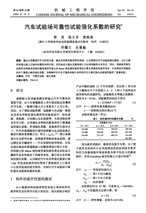 汽车试验场可靠性试验强化系数的研究