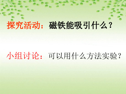 教科版小学二年级下册科学 磁铁 探究活动：磁铁能吸引什么？