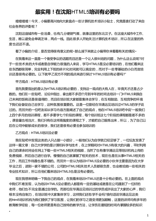 在沈阳HTML5培训有必要吗_华清远见