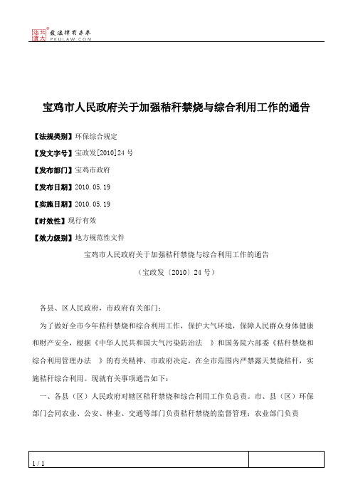 宝鸡市人民政府关于加强秸秆禁烧与综合利用工作的通告