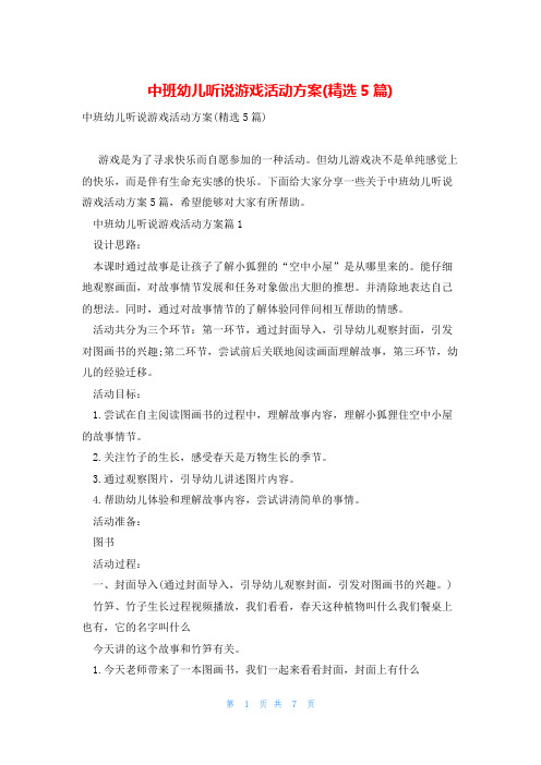 中班幼儿听说游戏活动方案(精选5篇)