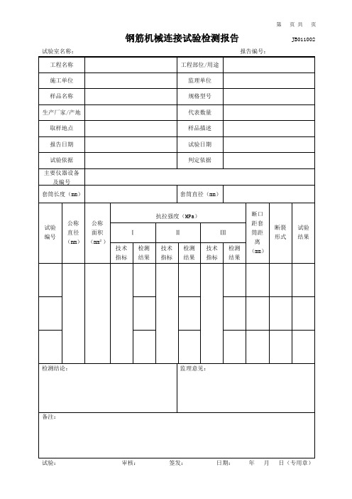 钢筋机械连接(接头)试验检测报告