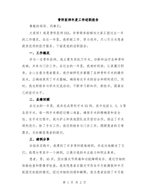 骨科医师年度工作述职报告