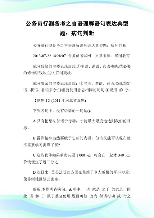 公务员行测备考之言语理解语句表达典型题：病句判断.doc