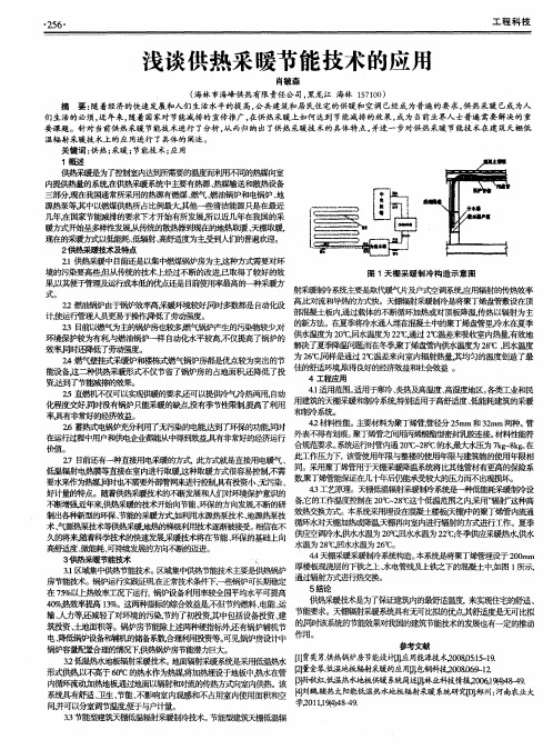 浅谈供热采暖节能技术的应用