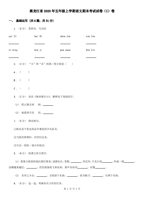 黑龙江省2020年五年级上学期语文期末考试试卷(I)卷