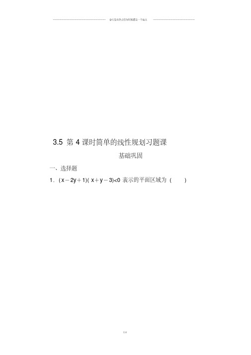 人教B版人教B版高中数学必修五3.5第4课时简单的线性规划习题课