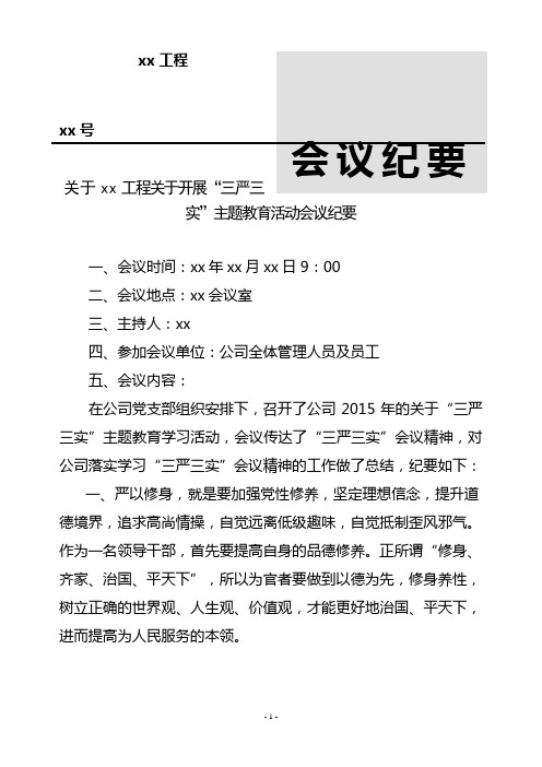 三严三实议纪要