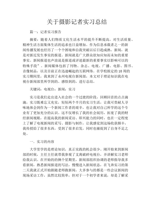 关于摄影记者实习总结