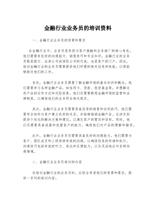 金融行业业务员的培训资料