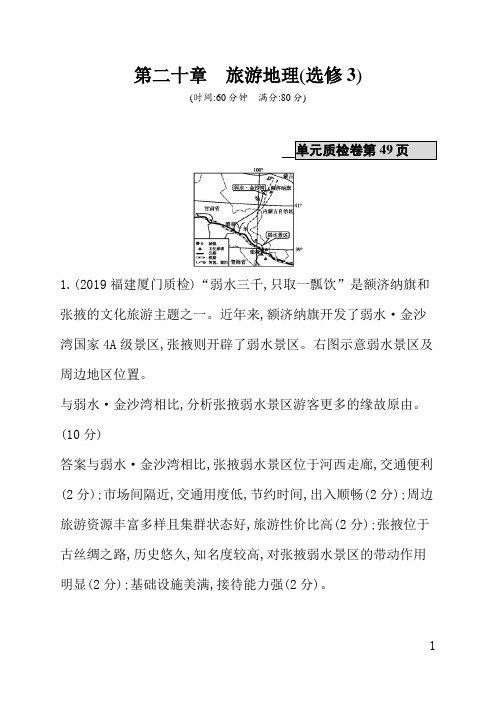 人教版高中地理课后习题(含答案)第二十章旅游地理(选修3)