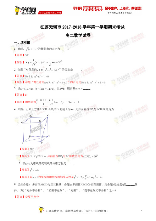 精品解析:江苏省无锡市2017-2018学年第一学期期末考试高二数学试题(解析版)