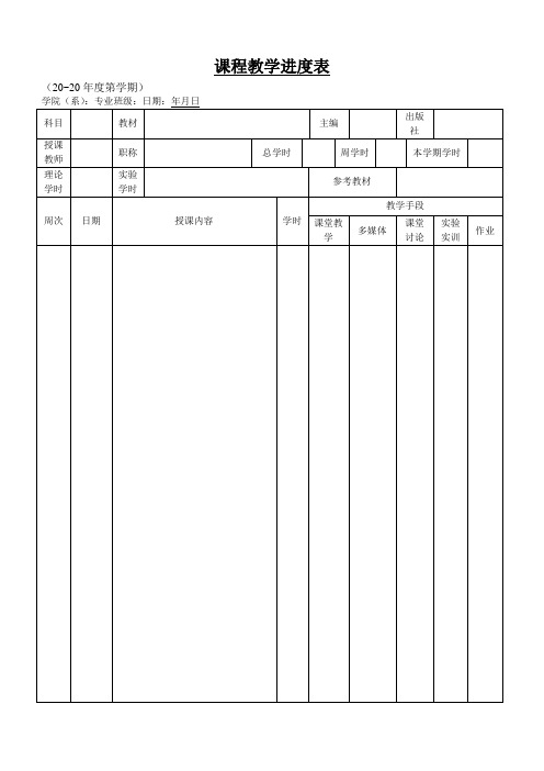 课程教学进度表