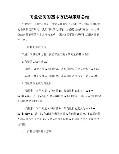 向量证明的基本方法与策略总结