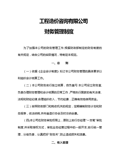 工程造价咨询有限公司财务管理制度