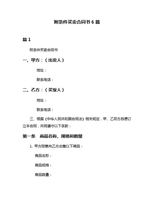 附条件买卖合同书6篇