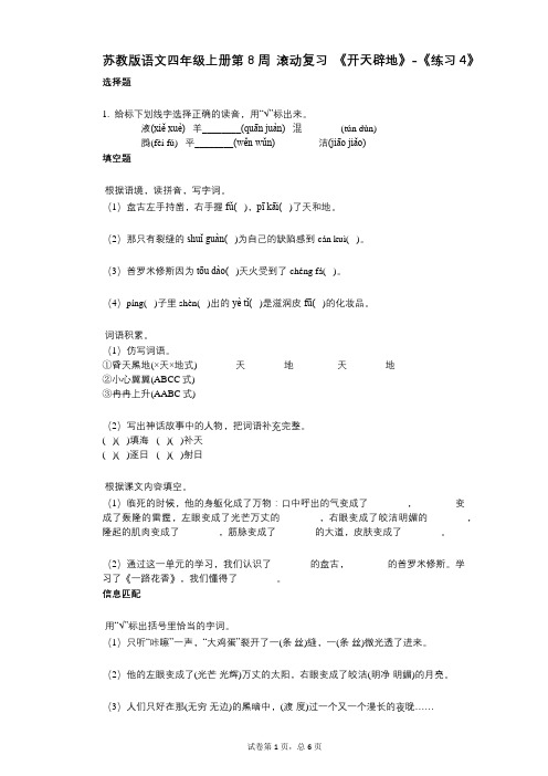 小学语文-有答案-苏教版语文四年级上册第8周_滚动复习_《开天辟地》-《练习4》