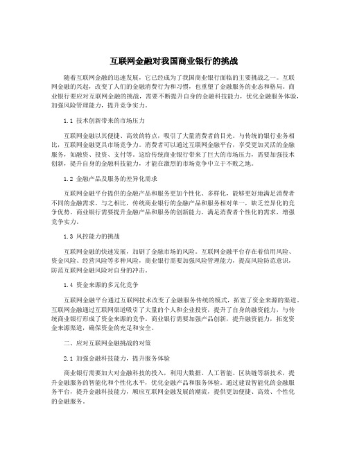 互联网金融对我国商业银行的挑战