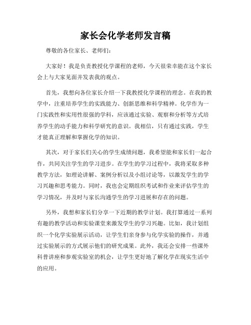 家长会化学老师发言稿