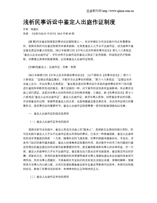 浅析民事诉讼中鉴定人出庭作证制度