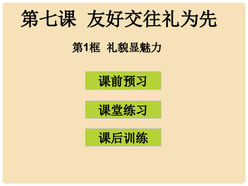 八年级政治上册 第七课 第1框 礼貌显魅力课件 新人教版