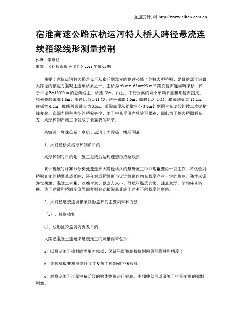 宿淮高速公路京杭运河特大桥大跨径悬浇连续箱梁线形测量控制