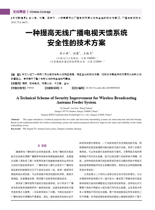 一种提高无线广播电视天馈系统安全性的技术方案