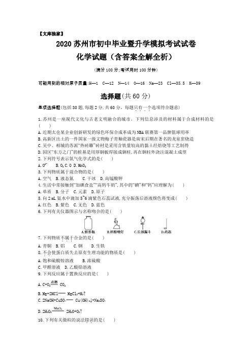 江苏苏州2020中考化学综合模拟测试卷.(含答案)