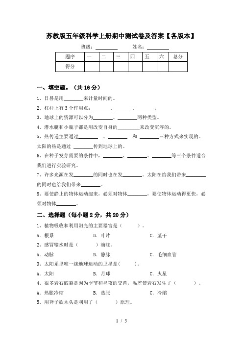 苏教版五年级科学上册期中测试卷及答案【各版本】