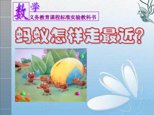 最新北师大版八年级数学上册《蚂蚁怎样走最近?》优质教学课件