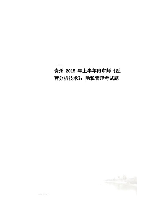 贵州2015年上半年内审师《经营分析技术》:隐私管理考试题