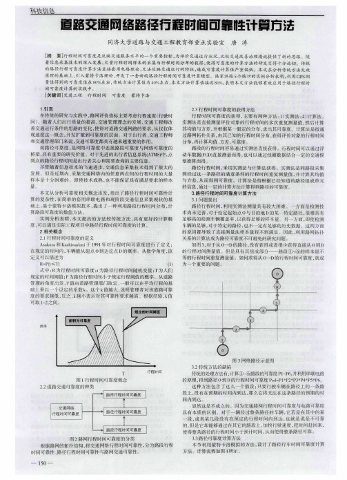 道路交通网络路径行程时间可靠性计算方法