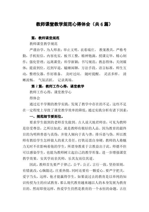 教师课堂教学规范心得体会(共6篇)