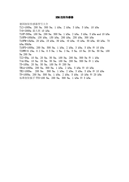 hbm扭矩传感器资料