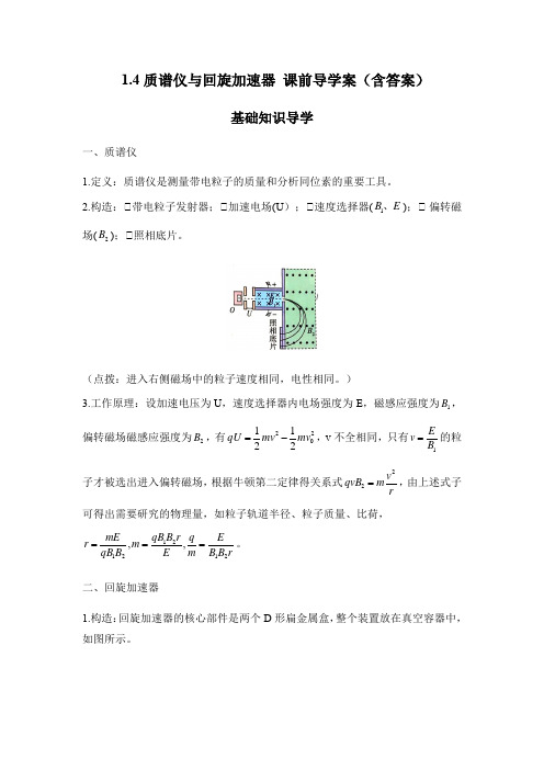 高中物理人教版(2019)选择性必修第二册 1 4质谱仪与回旋加速器 课前导学案(含答案) 