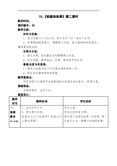 一年级下册语文教案-10 松鼠和松果 (2)-人教新课标