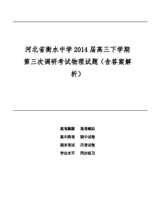 河北省衡水中学2014届高三下学期第三次调研考试物理试题(含答案解析)