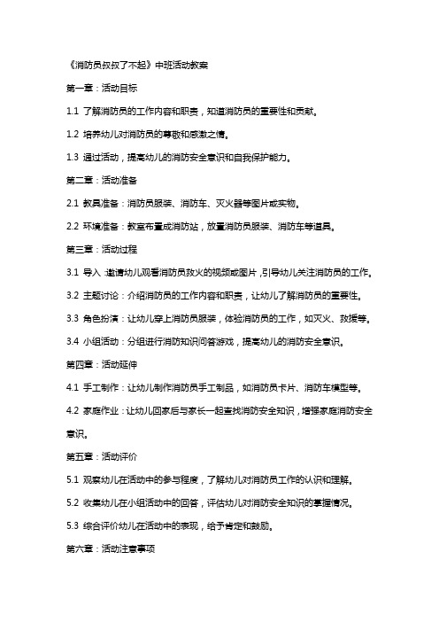 《消防员叔叔了不起》中班活动教案