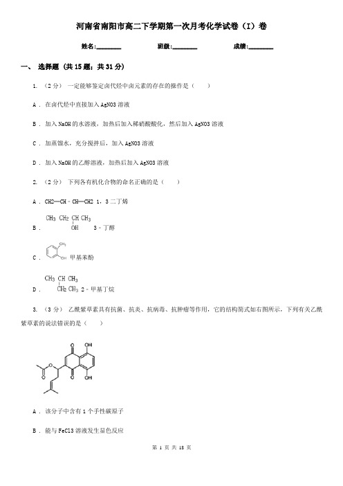 河南省南阳市高二下学期第一次月考化学试卷(I)卷