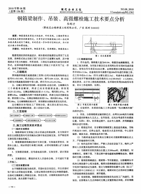 钢箱梁制作、吊装、高强螺栓施工技术要点分析